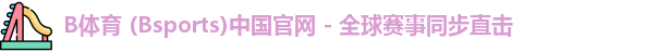 B体育